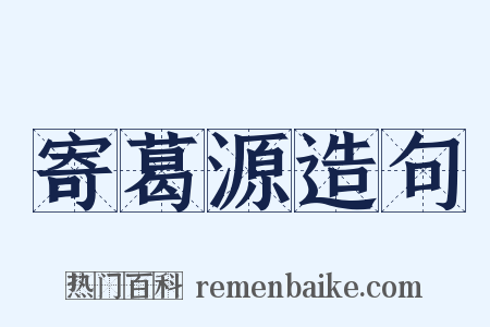寄葛源造句是什么意思的图片